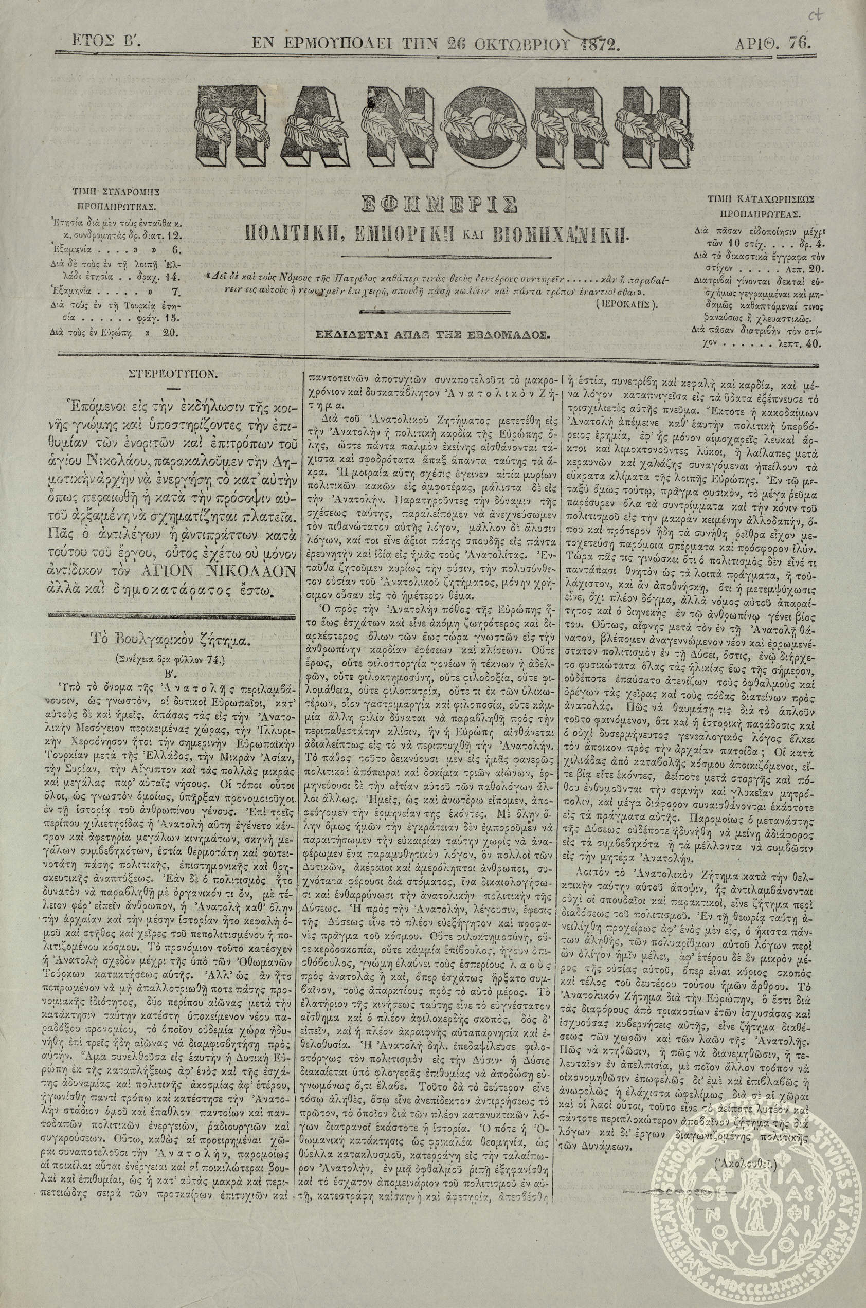 Πανόπη. Εφημερίς πολιτική, εμπορική και βιομηχανική.